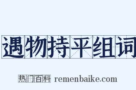 遇物持平组词是什么意思的图片